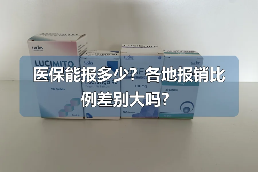 医保能报多少？各地报销比例差别大吗？