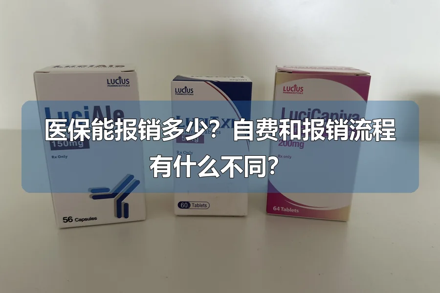 医保能报销多少？自费和报销流程有什么不同？