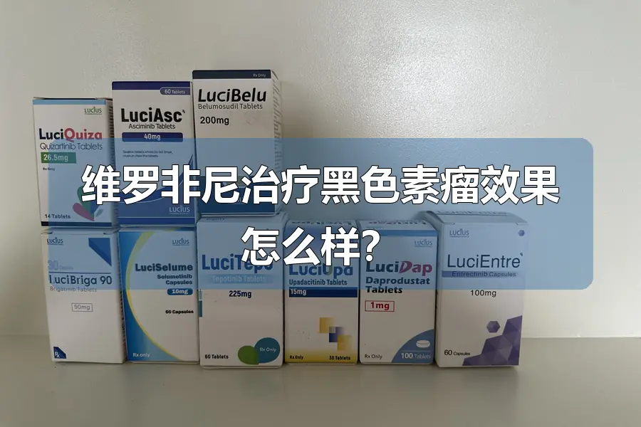 维罗非尼治疗黑色素瘤效果怎么样?