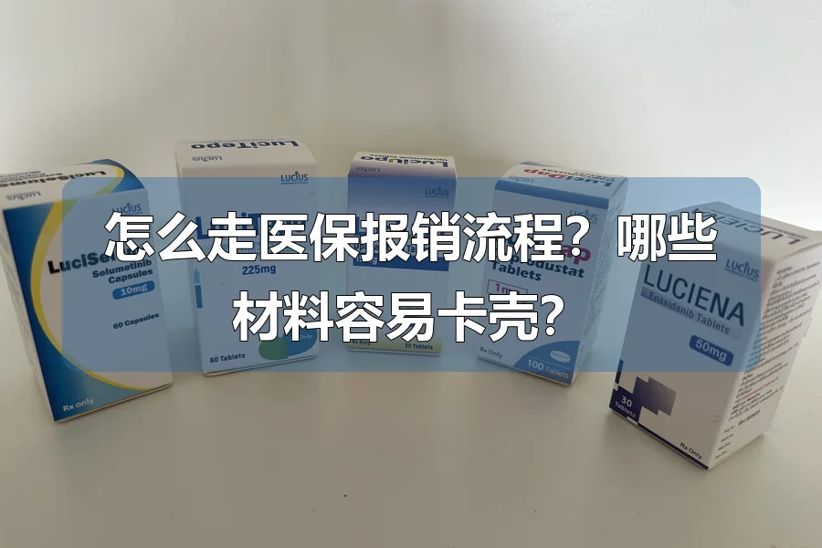 怎么走医保报销流程？哪些材料容易卡壳？