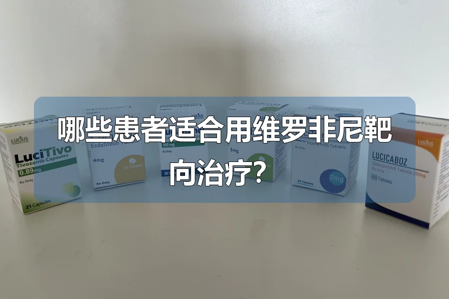 哪些患者适合用维罗非尼靶向治疗?
