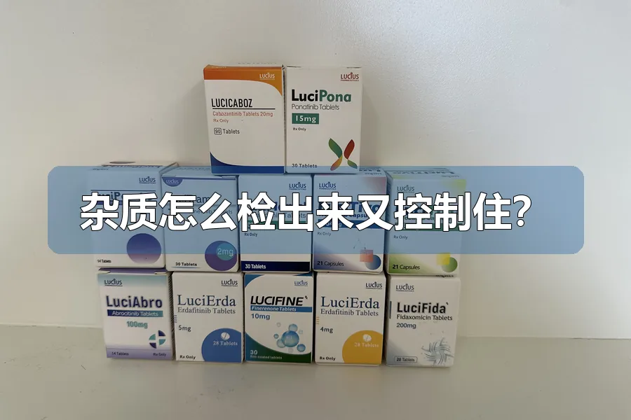 杂质怎么检出来又控制住?