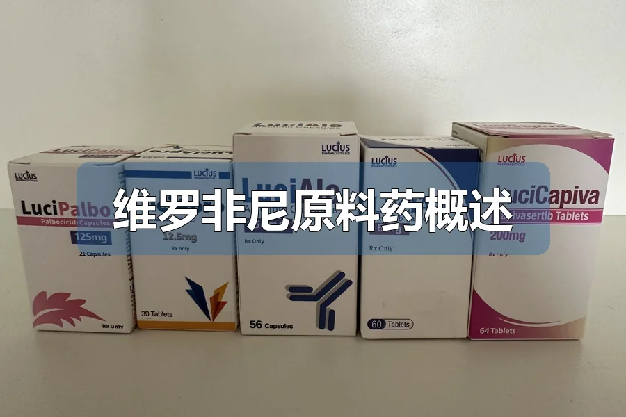 维罗非尼原料药概述