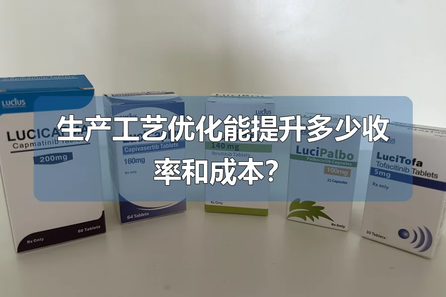 生产工艺优化能提升多少收率和成本?